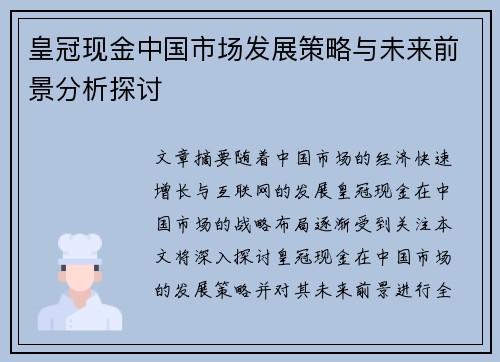 皇冠现金中国市场发展策略与未来前景分析探讨