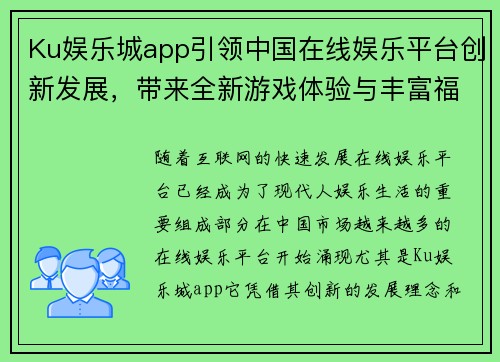 Ku娱乐城app引领中国在线娱乐平台创新发展，带来全新游戏体验与丰富福利