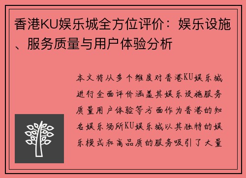 香港KU娱乐城全方位评价：娱乐设施、服务质量与用户体验分析