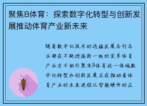 聚焦B体育：探索数字化转型与创新发展推动体育产业新未来