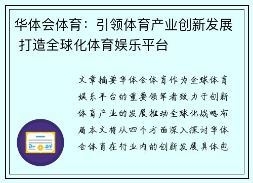 华体会体育：引领体育产业创新发展 打造全球化体育娱乐平台