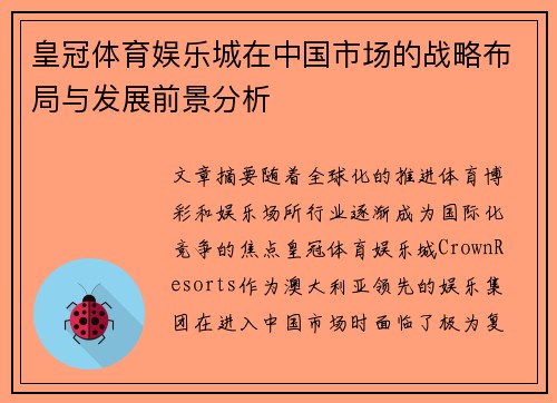 皇冠体育娱乐城在中国市场的战略布局与发展前景分析