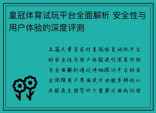 皇冠体育试玩平台全面解析 安全性与用户体验的深度评测