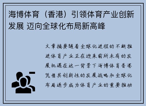 海博体育（香港）引领体育产业创新发展 迈向全球化布局新高峰