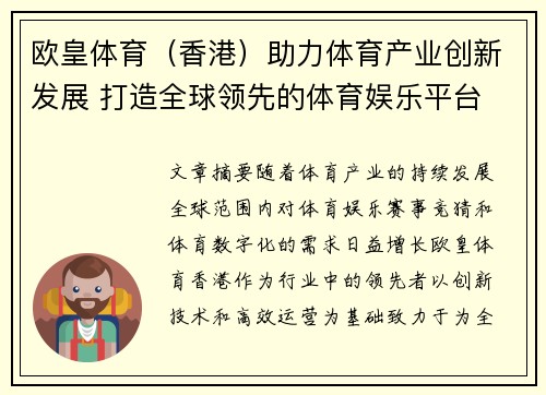 欧皇体育（香港）助力体育产业创新发展 打造全球领先的体育娱乐平台