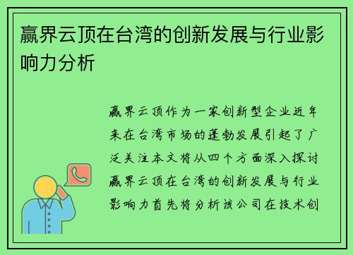 赢界云顶在台湾的创新发展与行业影响力分析