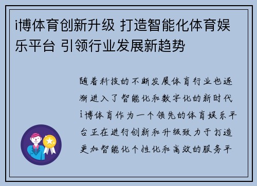 i博体育创新升级 打造智能化体育娱乐平台 引领行业发展新趋势