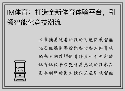 IM体育：打造全新体育体验平台，引领智能化竞技潮流