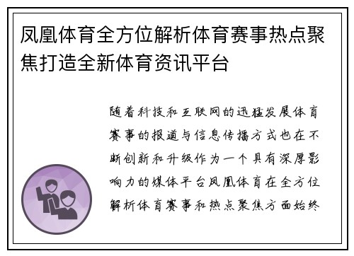 凤凰体育全方位解析体育赛事热点聚焦打造全新体育资讯平台