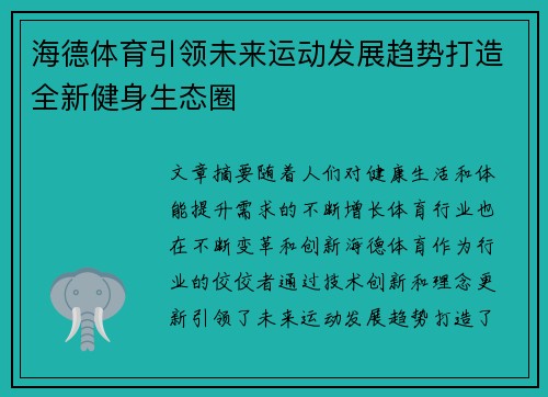 海德体育引领未来运动发展趋势打造全新健身生态圈