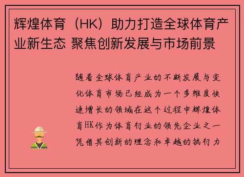 辉煌体育（HK）助力打造全球体育产业新生态 聚焦创新发展与市场前景