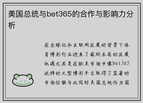 美国总统与bet365的合作与影响力分析