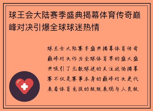 球王会大陆赛季盛典揭幕体育传奇巅峰对决引爆全球球迷热情