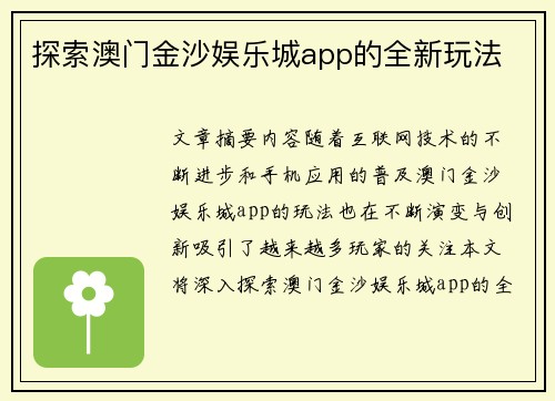 探索澳门金沙娱乐城app的全新玩法