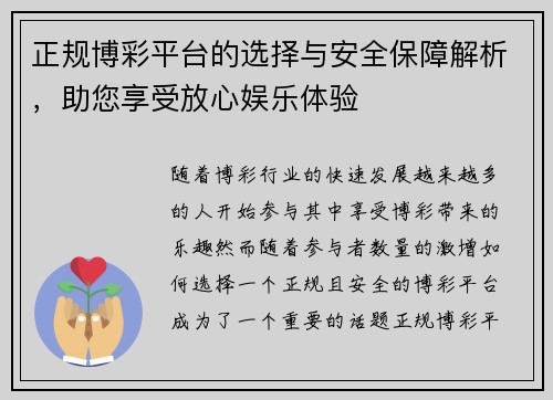 正规博彩平台的选择与安全保障解析，助您享受放心娱乐体验